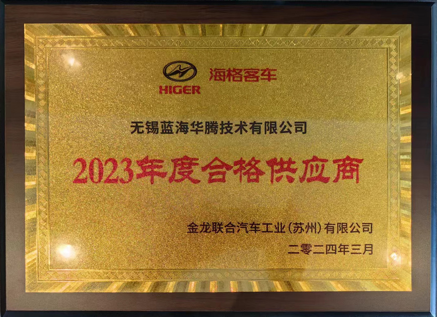 藍(lán)海華騰喜獲“海格客車(chē)2023年度合格供應(yīng)商”獎(jiǎng)！